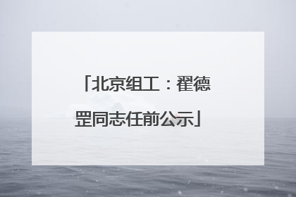 北京组工：翟德罡同志任前公示