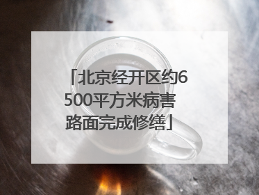 北京经开区约6500平方米病害路面完成修缮