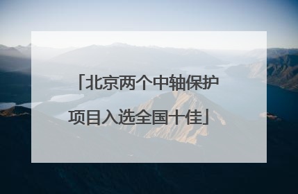 北京两个中轴保护项目入选全国十佳