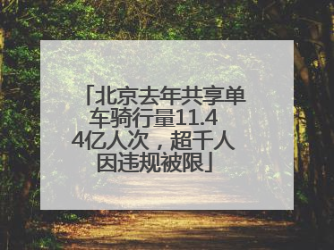 北京去年共享单车骑行量11.44亿人次，超千人因违规被限