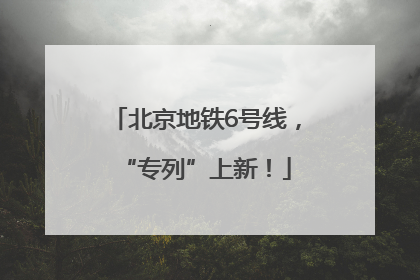 北京地铁6号线，“专列”上新！
