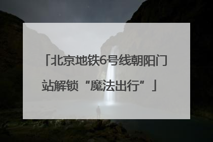 北京地铁6号线朝阳门站解锁“魔法出行”