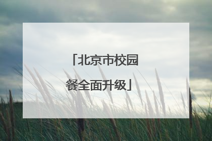 北京市校园餐全面升级