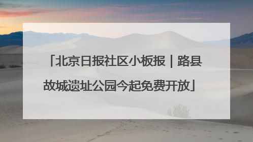 北京日报社区小板报｜路县故城遗址公园今起免费开放
