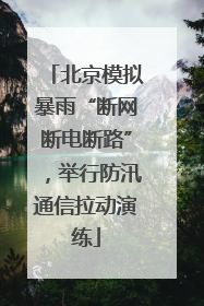 北京模拟暴雨“断网断电断路”，举行防汛通信拉动演练