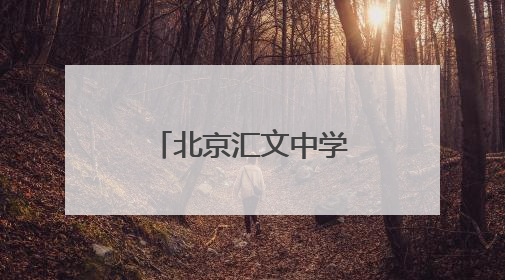 北京汇文中学大兴分校首届小升初招生启动，共招270人