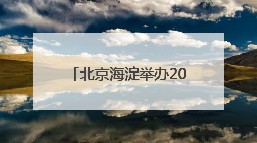 北京海淀举办2025年国际生物多样性日宣传活动