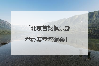 北京首钢俱乐部举办赛季答谢会
