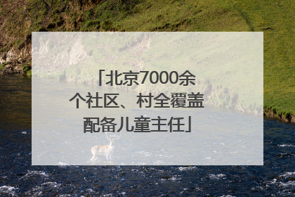 北京7000余个社区、村全覆盖配备儿童主任