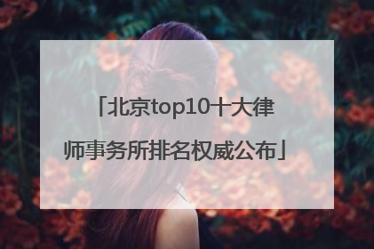 北京top10十大律师事务所排名权威公布