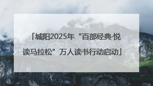 城阳2025年“百部经典·悦读马拉松”万人读书行动启动