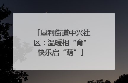 垦利街道中兴社区：温暖相“育” 快乐启“萌”