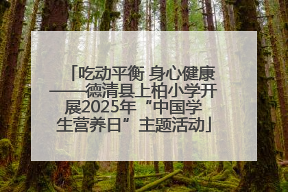 吃动平衡 身心健康——德清县上柏小学开展2025年“中国学生营养日”主题活动