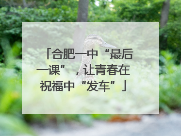 合肥一中“最后一课”，让青春在祝福中“发车”