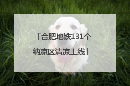 合肥地铁131个纳凉区清凉上线