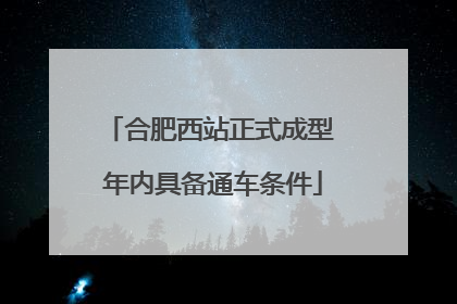 合肥西站正式成型 年内具备通车条件