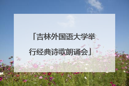 吉林外国语大学举行经典诗歌朗诵会