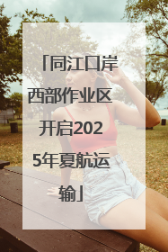 同江口岸西部作业区开启2025年夏航运输