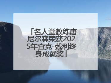 名人堂教练唐-尼尔森荣获2025年查克-戴利终身成就奖