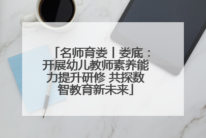 名师育娄丨娄底：开展幼儿教师素养能力提升研修 共探数智教育新未来