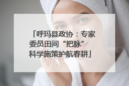 呼玛县政协：专家委员田间“把脉” 科学施策护航春耕