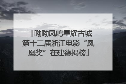 呦呦凤鸣星耀古城 第十二届浙江电影“凤凰奖”在建德揭榜