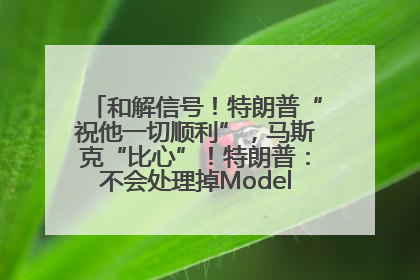 和解信号！特朗普“祝他一切顺利”，马斯克“比心”！特朗普：不会处理掉Model S，不会停止星链；特斯拉股价大涨