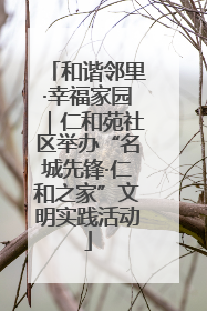 和谐邻里·幸福家园｜仁和苑社区举办“名城先锋·仁和之家”文明实践活动