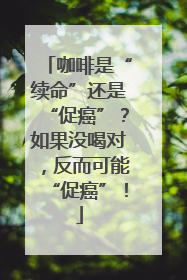 咖啡是“续命”还是“促癌”？如果没喝对，反而可能“促癌”！