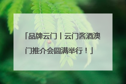 品牌云门丨云门酱酒澳门推介会圆满举行！