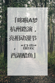 哆啦A梦杭州路演，亮相动漫节，“品尝”西湖醋鱼