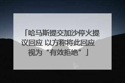 哈马斯提交加沙停火提议回应 以方称将此回应视为“有效拒绝”