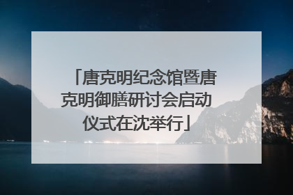 唐克明纪念馆暨唐克明御膳研讨会启动仪式在沈举行