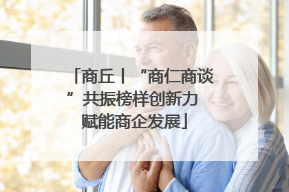 商丘丨“商仁商谈”共振榜样创新力 赋能商企发展