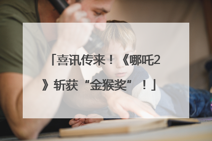 喜讯传来！《哪吒2》斩获“金猴奖”！