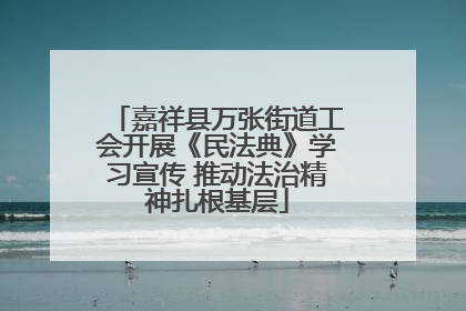 嘉祥县万张街道工会开展《民法典》学习宣传 推动法治精神扎根基层