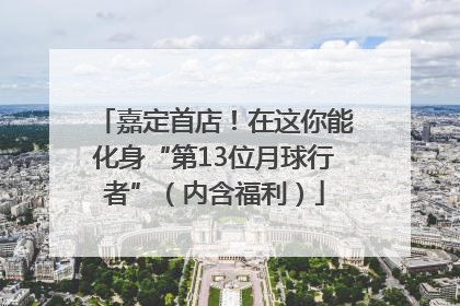 嘉定首店！在这你能化身“第13位月球行者”（内含福利）