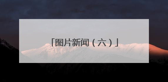 图片新闻（六）