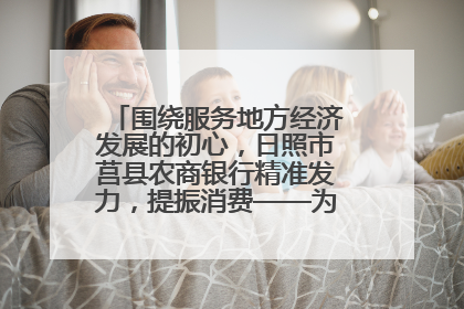围绕服务地方经济发展的初心，日照市莒县农商银行精准发力，提振消费——为文旅注入金融动能