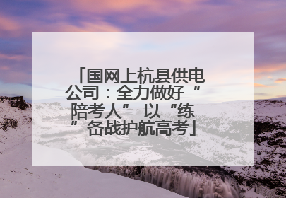 国网上杭县供电公司：全力做好“陪考人” 以“练”备战护航高考
