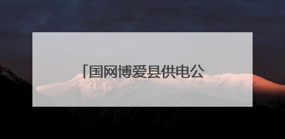 国网博爱县供电公司：“电老师”护航暑期用电安全