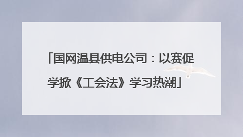 国网温县供电公司：以赛促学掀《工会法》学习热潮