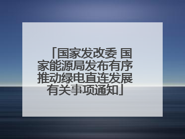 国家发改委 国家能源局发布有序推动绿电直连发展有关事项通知