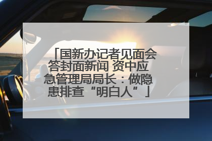 国新办记者见面会答封面新闻 资中应急管理局局长：做隐患排查“明白人”