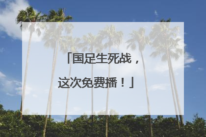 国足生死战，这次免费播！