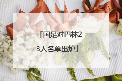 国足对巴林23人名单出炉