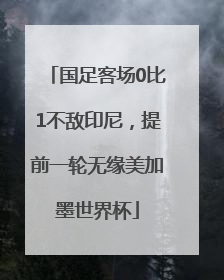 国足客场0比1不敌印尼，提前一轮无缘美加墨世界杯