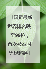 国足最新世界排名跌至99位，首次被泰国男足超越