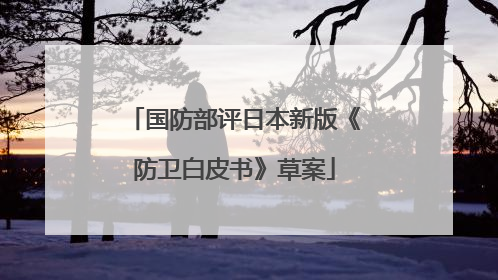 国防部评日本新版《防卫白皮书》草案