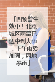 四预警生效中！北京城区雨量已达中到大雨，下午雨势加强，局地暴雨